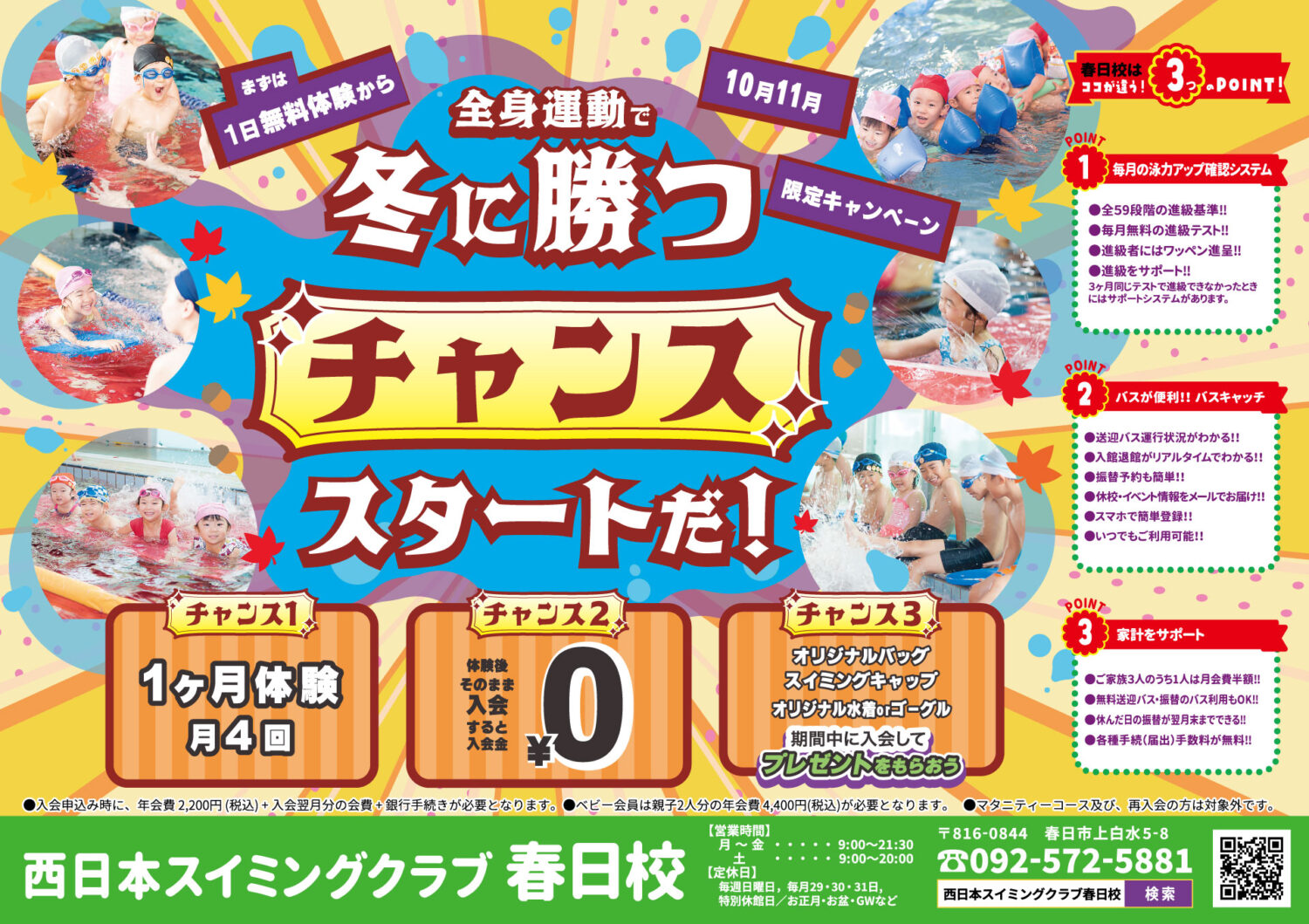 西日本スイミングクラブ春日校
