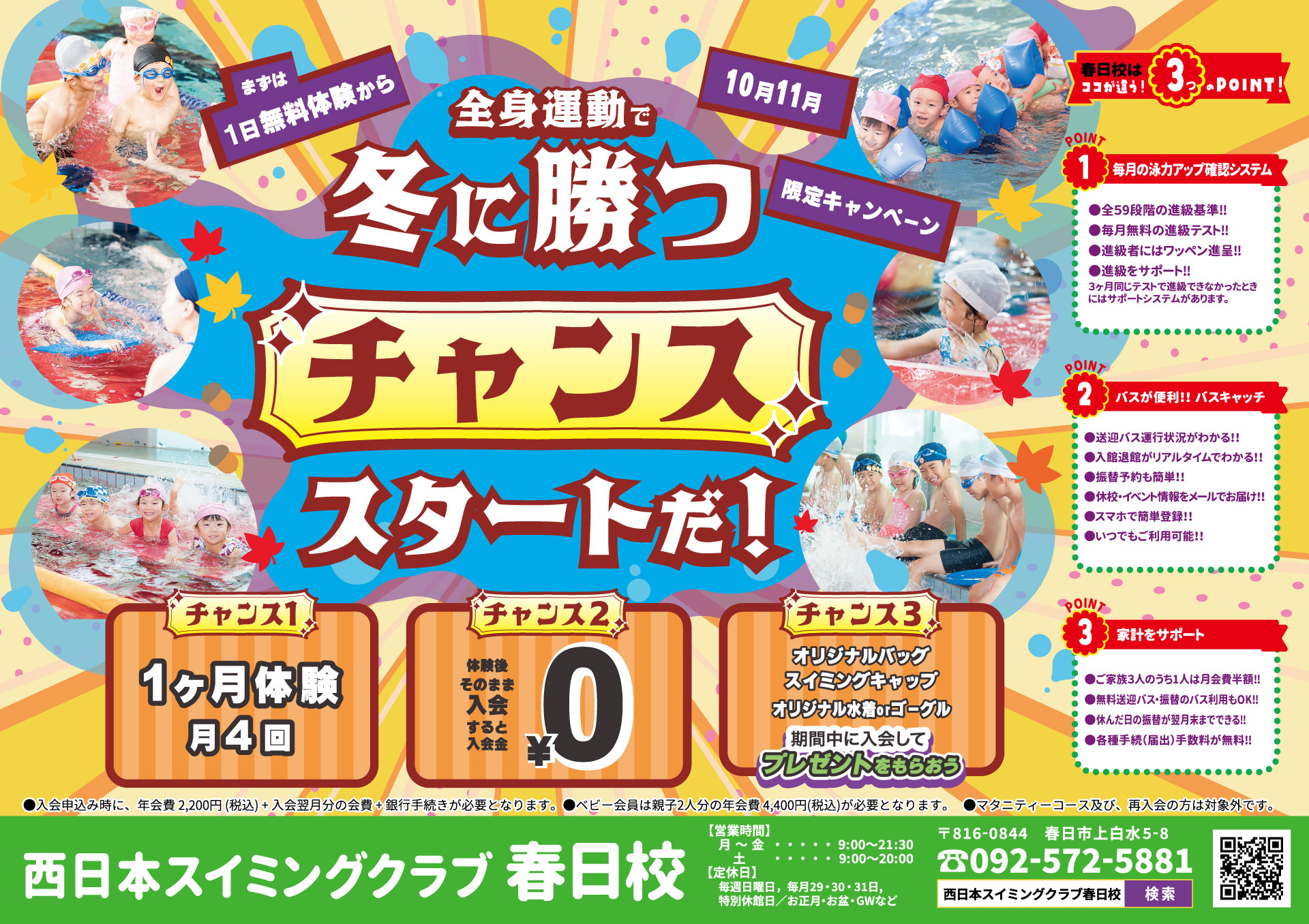 西日本スイミングクラブ春日校
