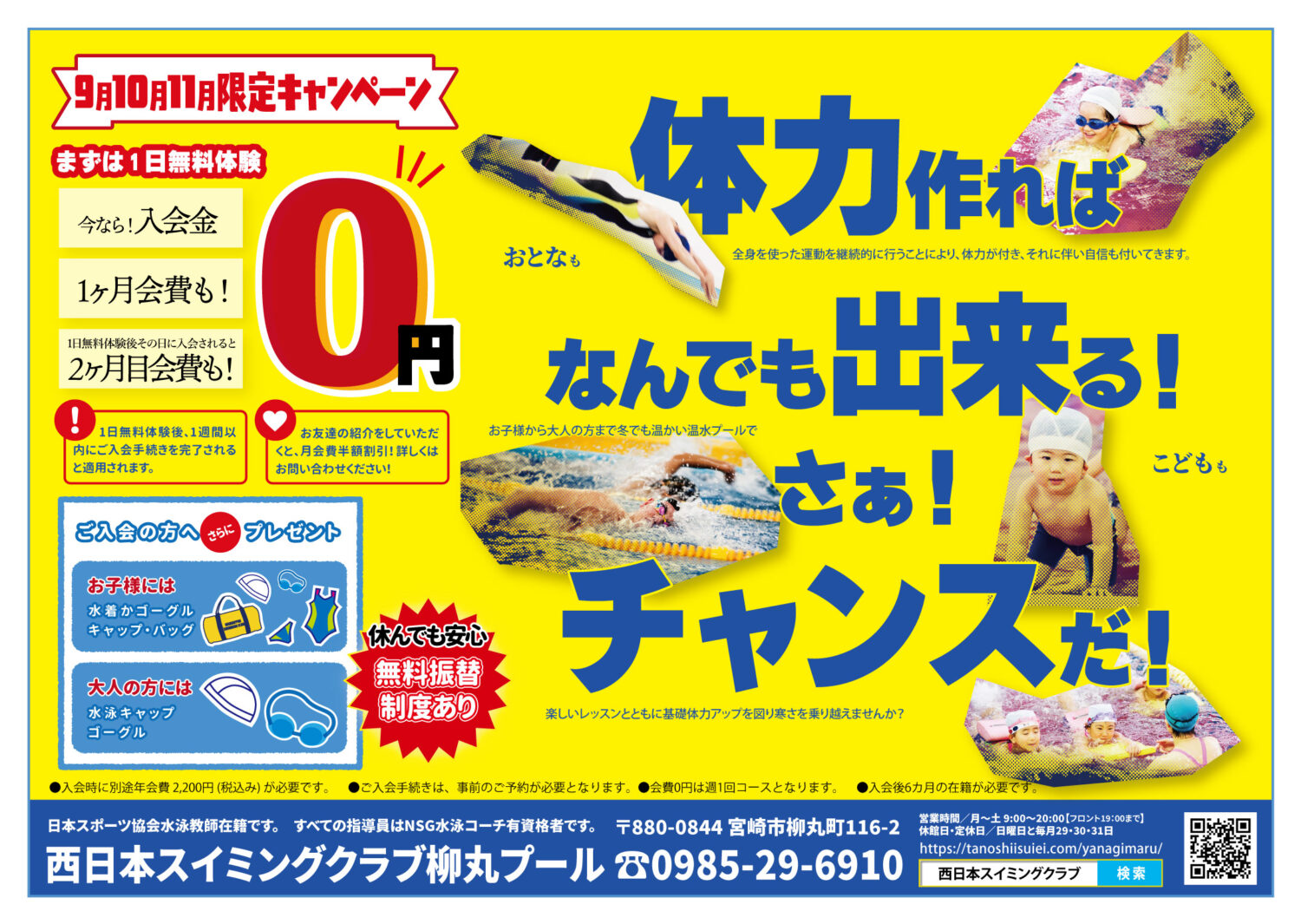 西日本スイミングクラブ柳丸校キャンペーン