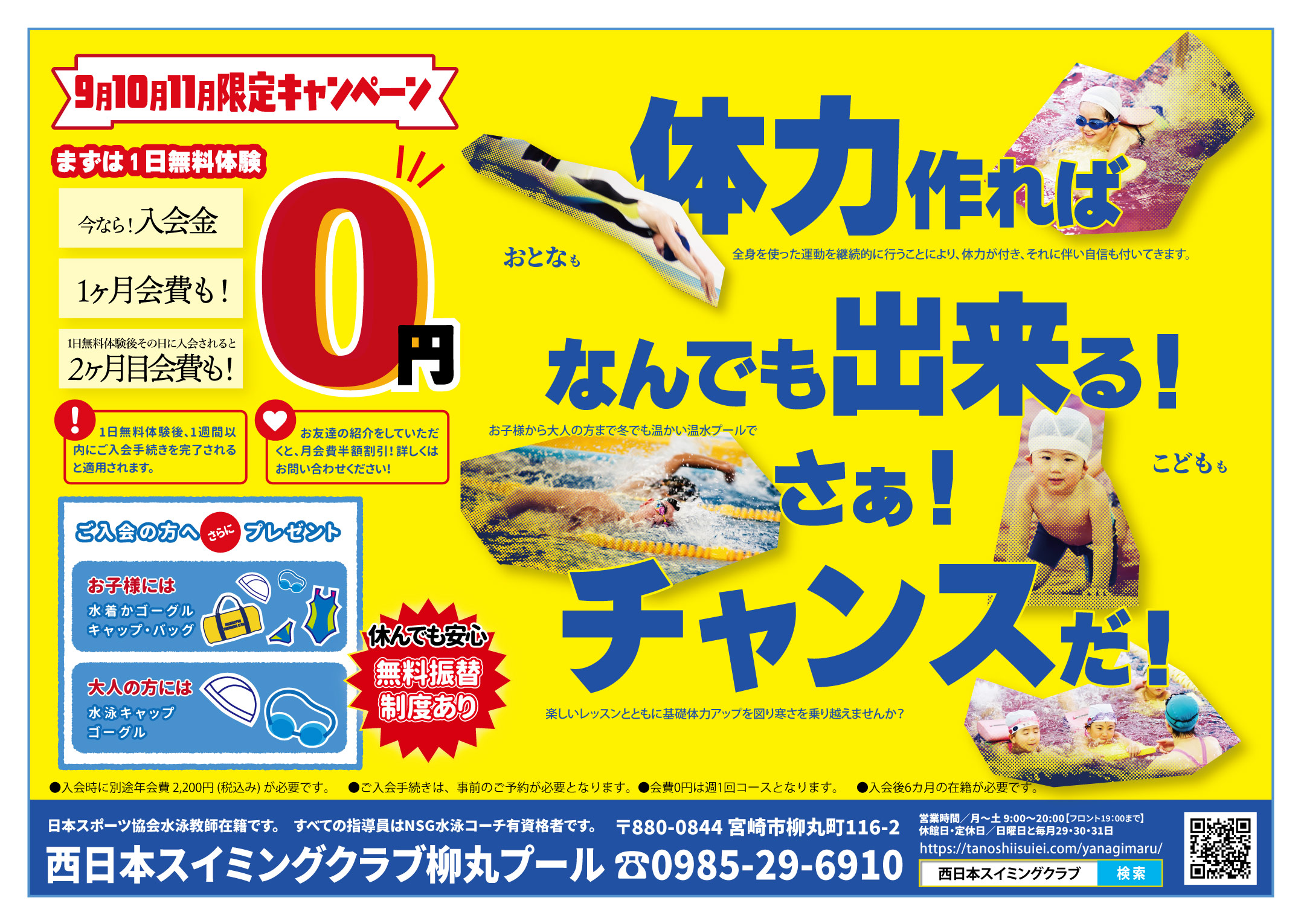 西日本スイミングクラブ柳丸校キャンペーン